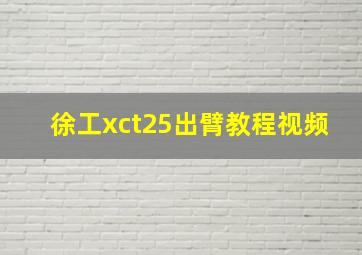 徐工xct25出臂教程视频