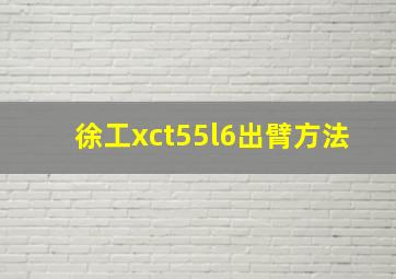 徐工xct55l6出臂方法