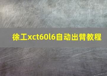 徐工xct60l6自动出臂教程