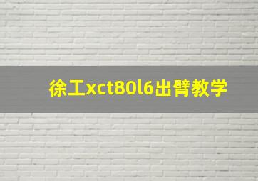 徐工xct80l6出臂教学