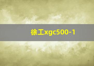 徐工xgc500-1