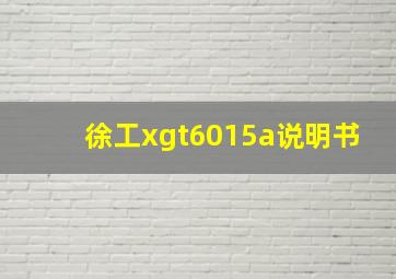 徐工xgt6015a说明书