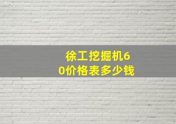 徐工挖掘机60价格表多少钱