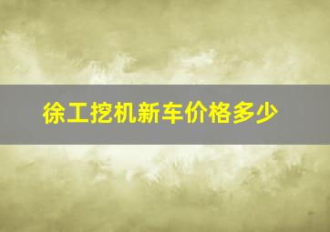 徐工挖机新车价格多少