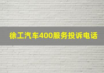 徐工汽车400服务投诉电话