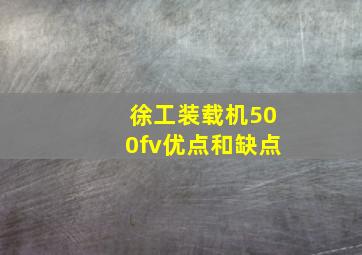 徐工装载机500fv优点和缺点