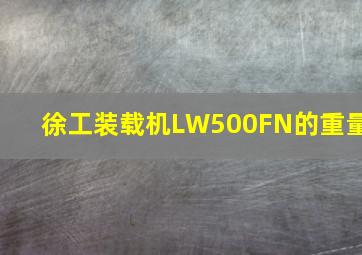 徐工装载机LW500FN的重量