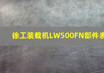 徐工装载机LW500FN部件表