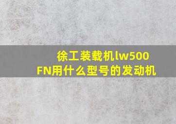 徐工装载机lw500FN用什么型号的发动机