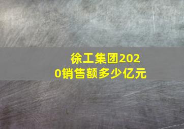 徐工集团2020销售额多少亿元