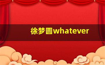 徐梦圆whatever