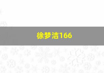 徐梦洁166