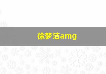 徐梦洁amg