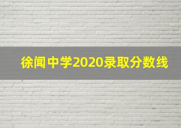 徐闻中学2020录取分数线