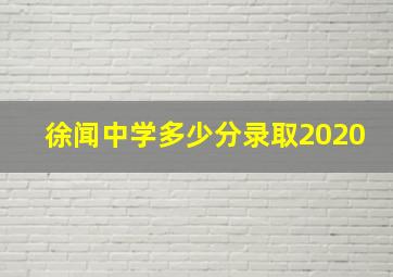 徐闻中学多少分录取2020