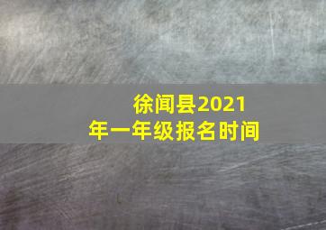 徐闻县2021年一年级报名时间