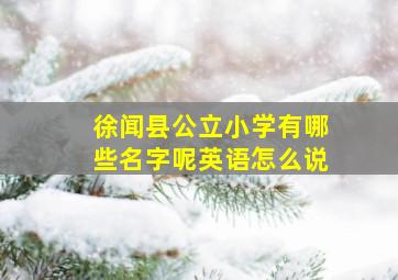 徐闻县公立小学有哪些名字呢英语怎么说