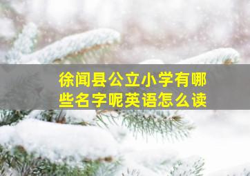 徐闻县公立小学有哪些名字呢英语怎么读