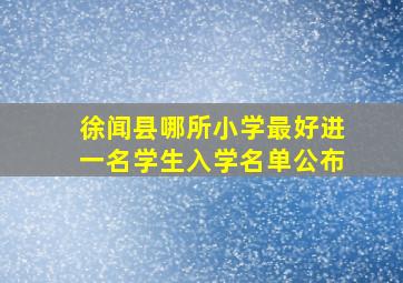 徐闻县哪所小学最好进一名学生入学名单公布