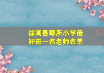 徐闻县哪所小学最好进一名老师名单