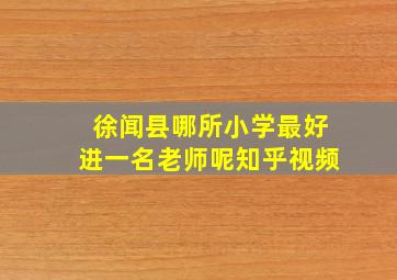 徐闻县哪所小学最好进一名老师呢知乎视频