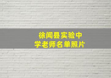 徐闻县实验中学老师名单照片