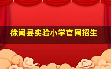 徐闻县实验小学官网招生