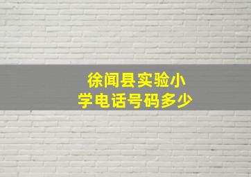 徐闻县实验小学电话号码多少