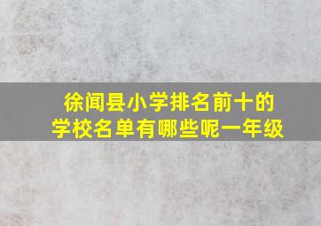 徐闻县小学排名前十的学校名单有哪些呢一年级