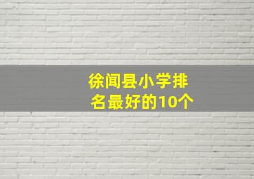 徐闻县小学排名最好的10个