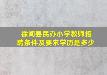 徐闻县民办小学教师招聘条件及要求学历是多少