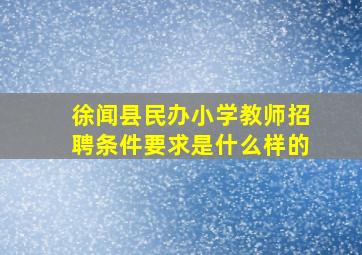 徐闻县民办小学教师招聘条件要求是什么样的