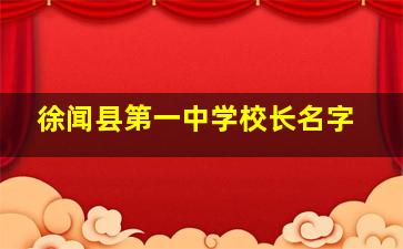 徐闻县第一中学校长名字