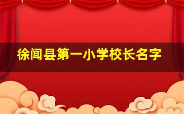 徐闻县第一小学校长名字