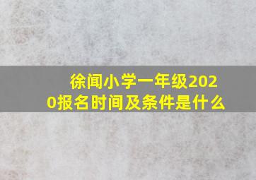 徐闻小学一年级2020报名时间及条件是什么