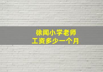 徐闻小学老师工资多少一个月