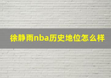 徐静雨nba历史地位怎么样