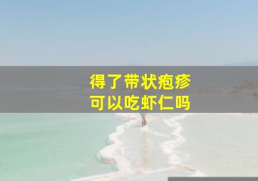 得了带状疱疹可以吃虾仁吗