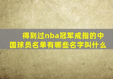 得到过nba冠军戒指的中国球员名单有哪些名字叫什么