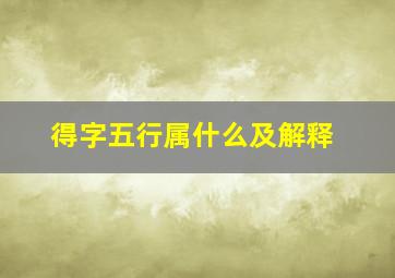 得字五行属什么及解释