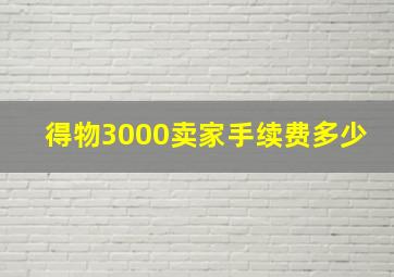 得物3000卖家手续费多少