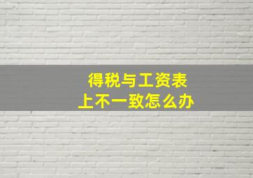 得税与工资表上不一致怎么办