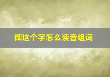 御这个字怎么读音组词