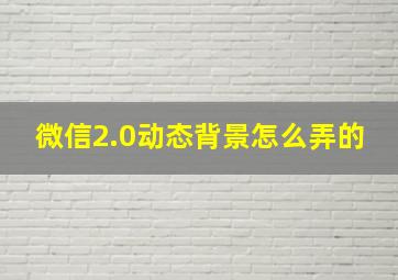 微信2.0动态背景怎么弄的