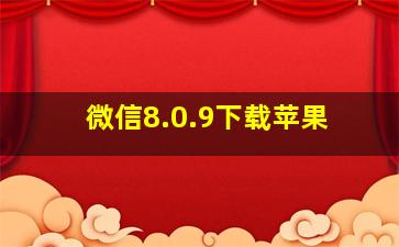 微信8.0.9下载苹果