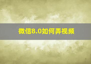 微信8.0如何弄视频