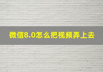 微信8.0怎么把视频弄上去