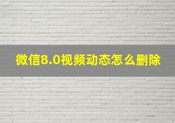 微信8.0视频动态怎么删除