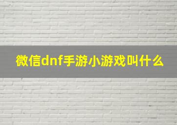 微信dnf手游小游戏叫什么