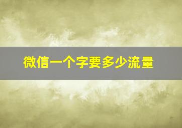 微信一个字要多少流量